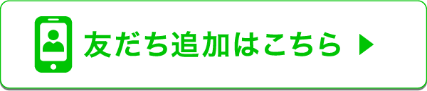 友達追加する